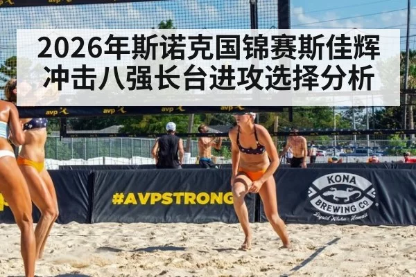 2026年斯诺克国锦赛斯佳辉冲击八强长台进攻选择分析